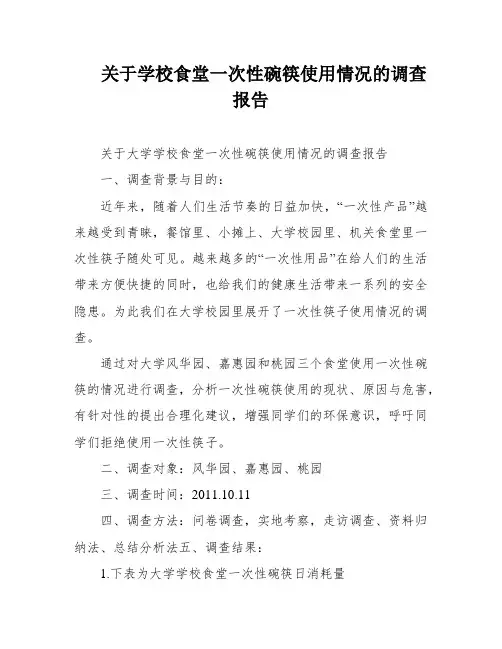 关于学校食堂一次性碗筷使用情况的调查报告