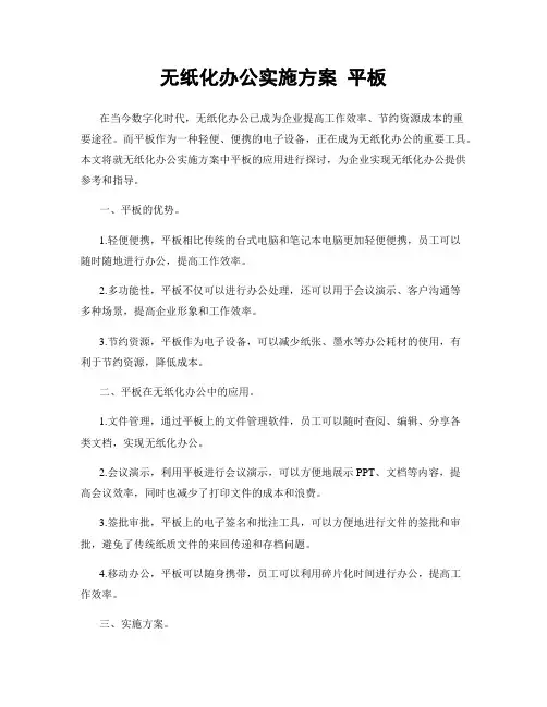 无纸化办公实施方案 平板
