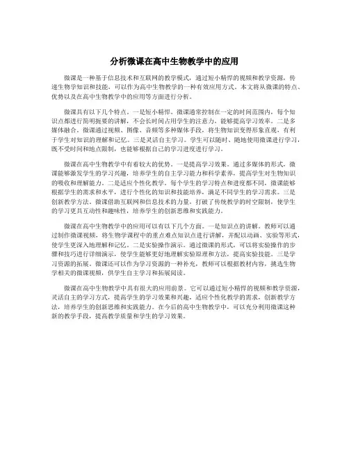 分析微课在高中生物教学中的应用