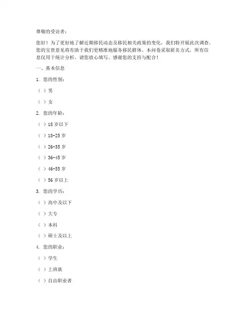 近期移民动态调查问卷模板
