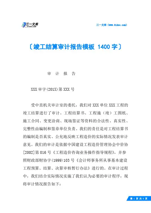 竣工结算审计报告模板 1400字