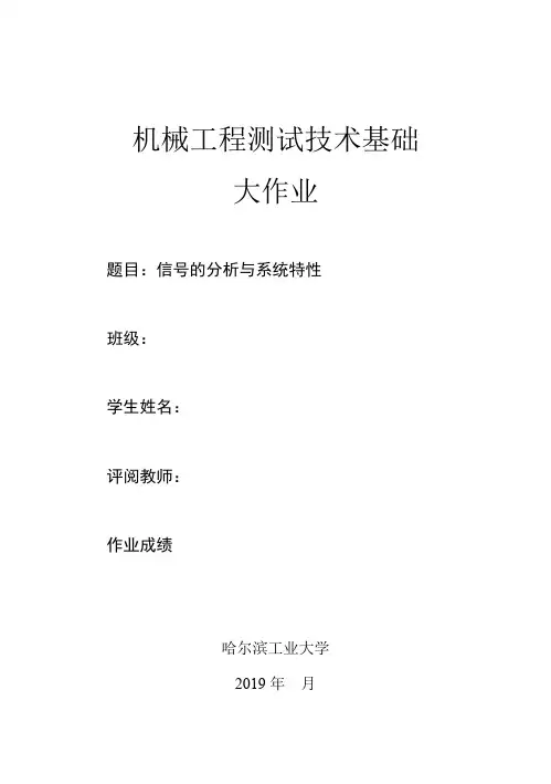 哈工大机械工程测试技术基础大作业
