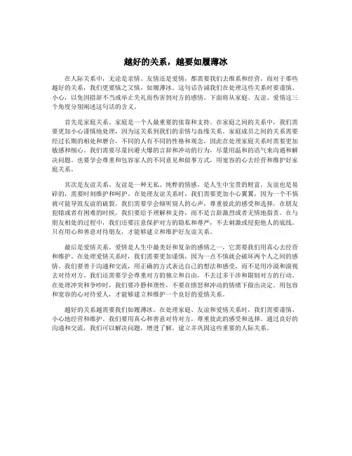 越好的关系,越要如履薄冰