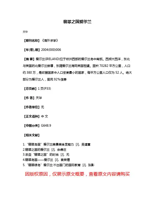 翡翠之国爱尔兰