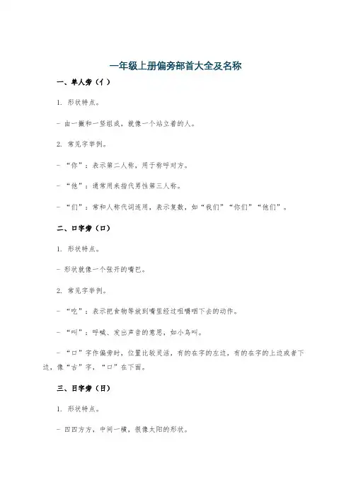 一年级上册偏旁部首大全及名称