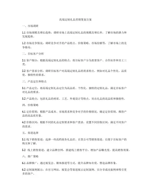 高端定制礼品营销策划方案
