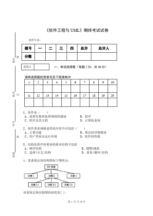 《软件工程与UML》期终考试试卷