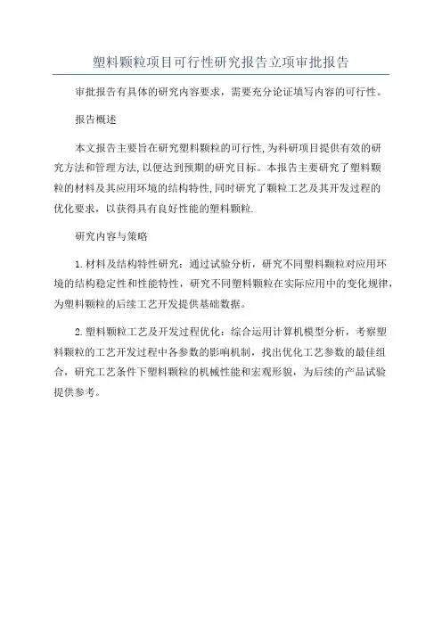 塑料颗粒项目可行性研究报告立项审批报告