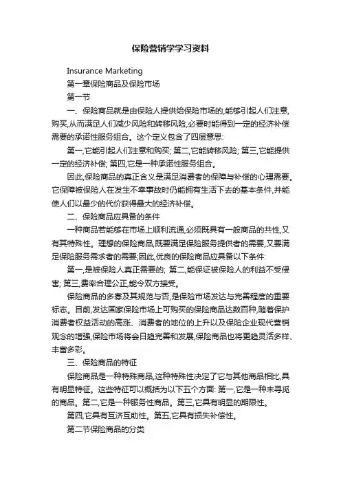 保险营销学学习资料