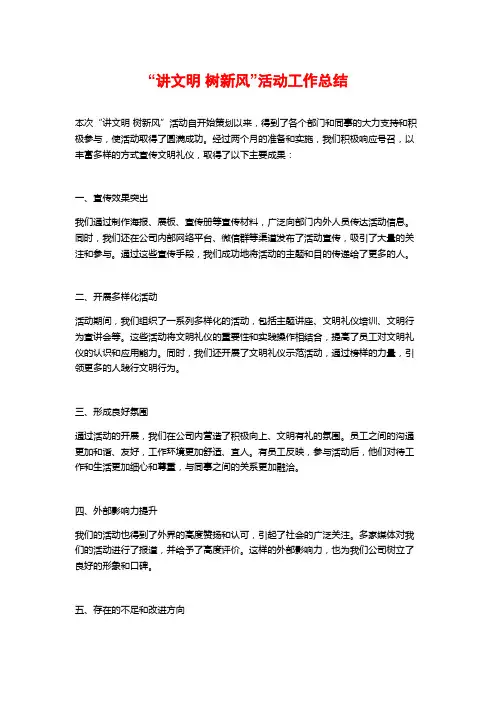 “讲文明 树新风”活动工作总结