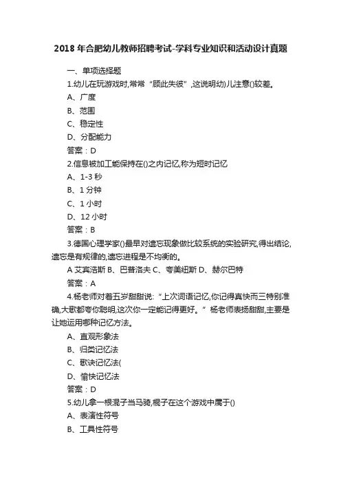 2018年合肥幼儿教师招聘考试-学科专业知识和活动设计真题