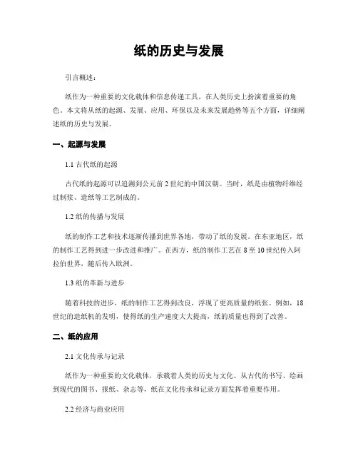 纸的历史与发展