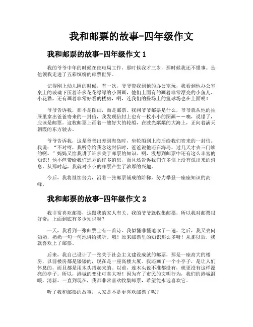 我和邮票的故事四年级作文