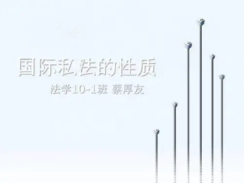 国际私法的性质