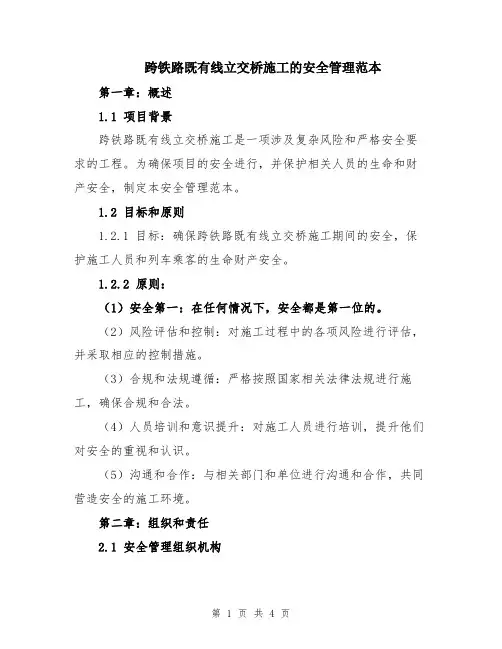 跨铁路既有线立交桥施工的安全管理范本