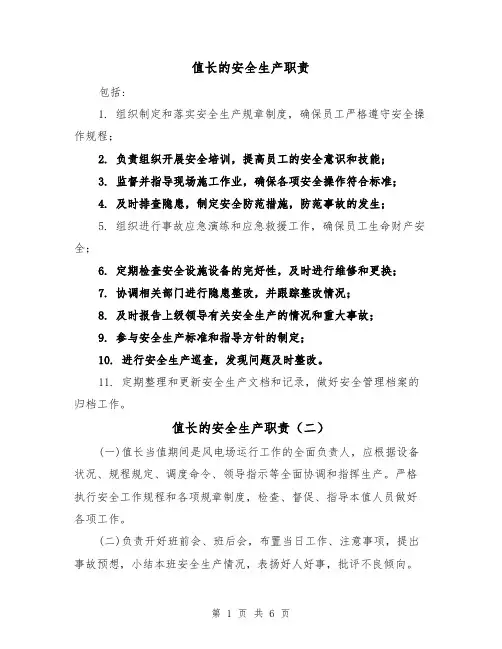 值长的安全生产职责(四篇)