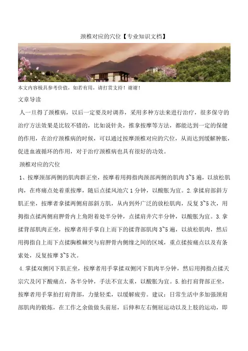 颈椎对应的穴位【专业知识文档】