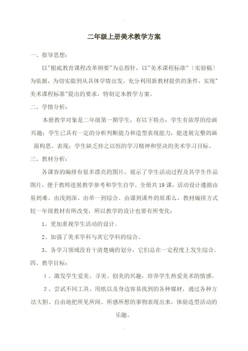 人美版小学美术二年级上全册教案