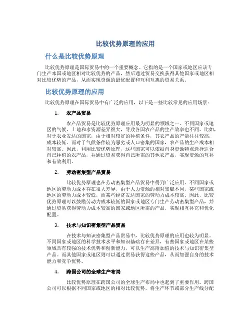比较优势原理的应用