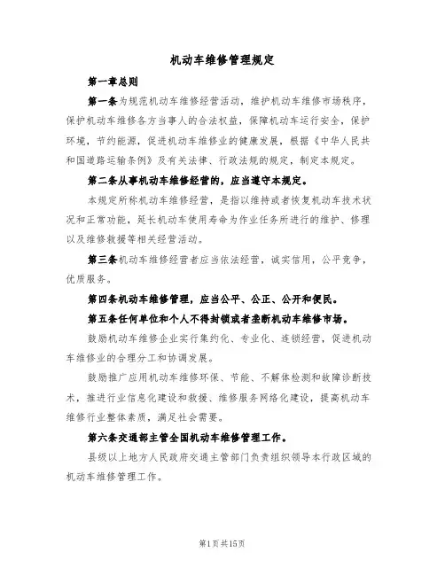 机动车维修管理规定（5篇）