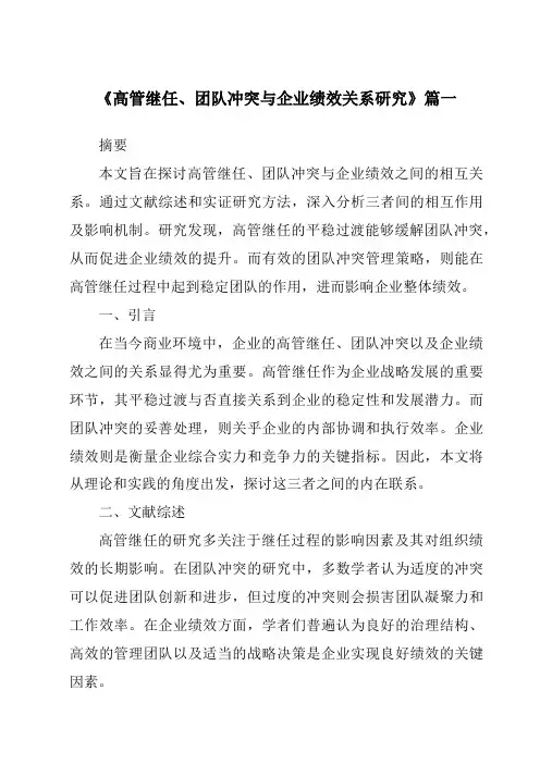 《高管继任、团队冲突与企业绩效关系研究》范文