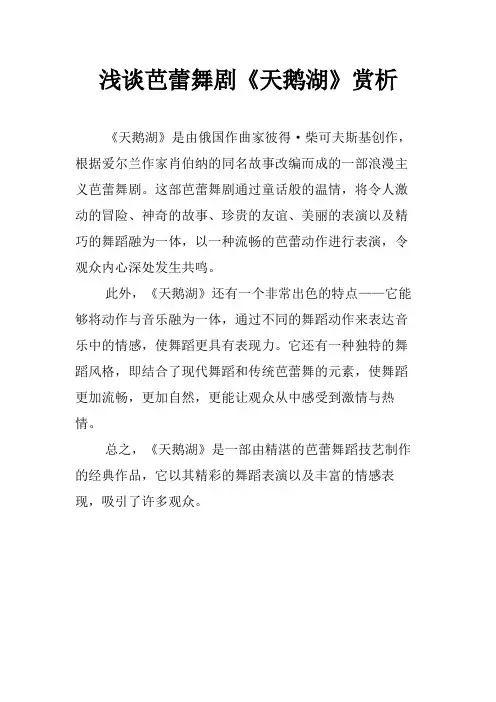 浅谈芭蕾舞剧《天鹅湖》赏析