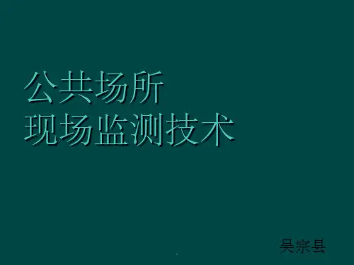 公共场所卫生监测技术部分ppt课件
