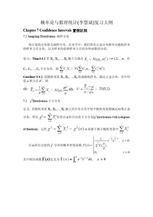 概率论和数理统计（李慧斌）复习大纲-第7章-置信区间-Confidence-Intervals