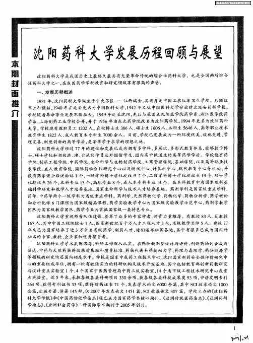 沈阳药科大学发展历程回顾与展望