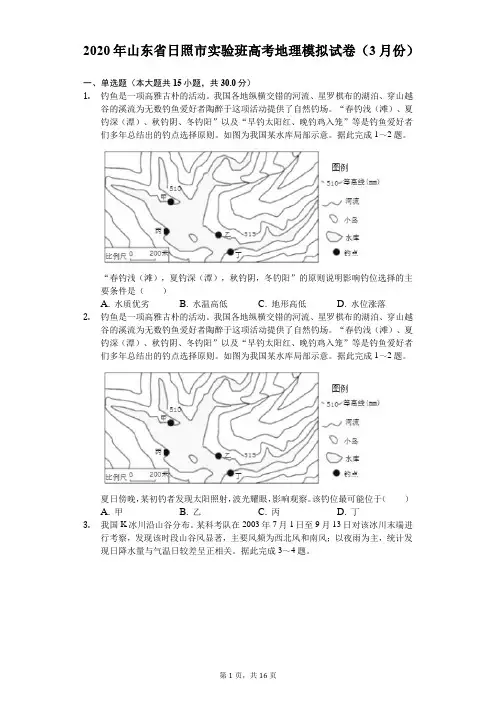 2020年山东省日照市实验班高考地理模拟试卷(3月份)(含答案解析)