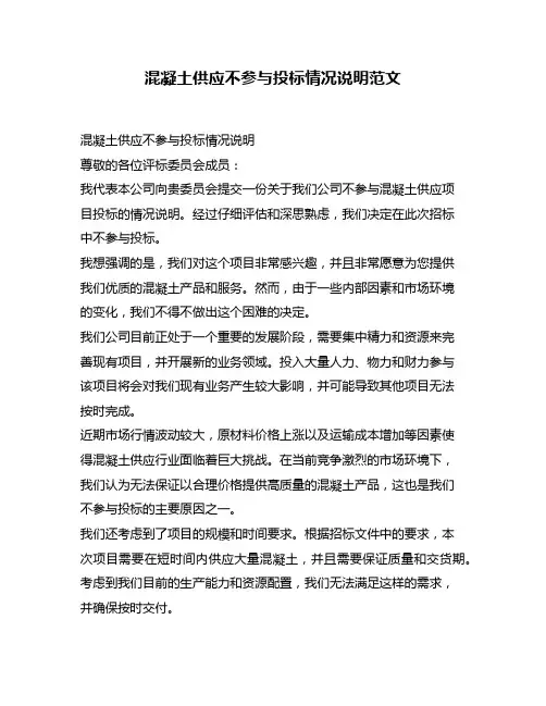 混凝土供应不参与投标情况说明范文