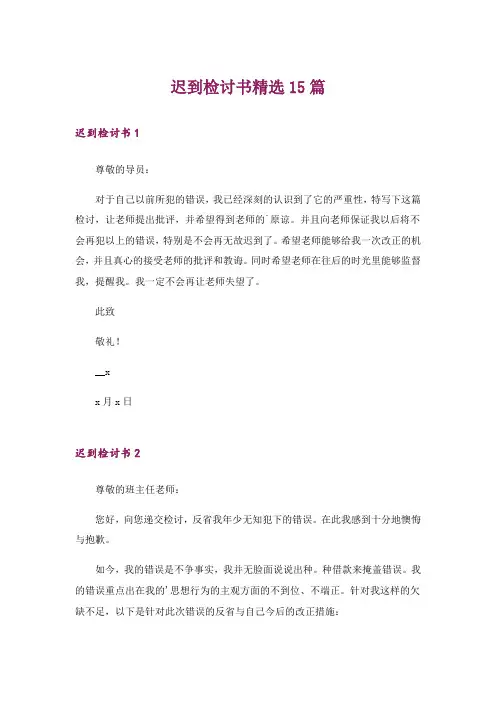 迟到检讨书精选15篇