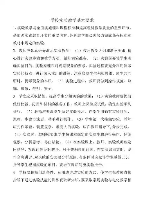 学校实验教学基本要求