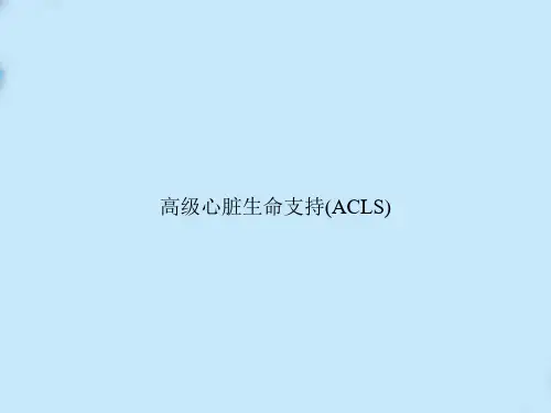 高级心脏生命支持(ACLS)