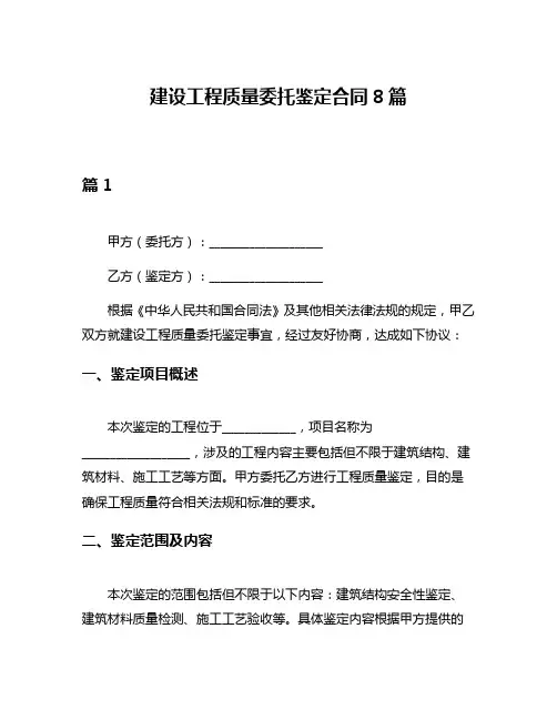 建设工程质量委托鉴定合同8篇