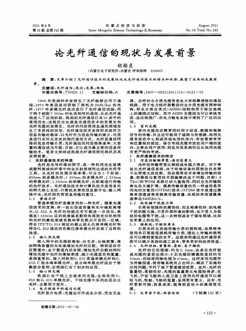 论光纤通信的现状与发展前景