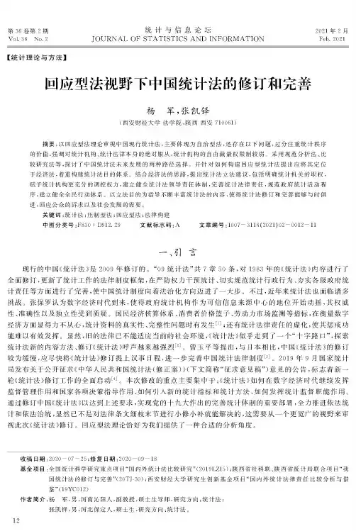 回应型法视野下中国统计法的修订和完善