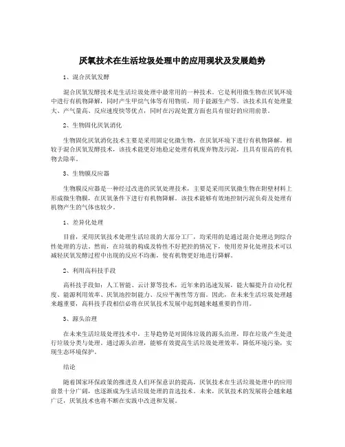 厌氧技术在生活垃圾处理中的应用现状及发展趋势