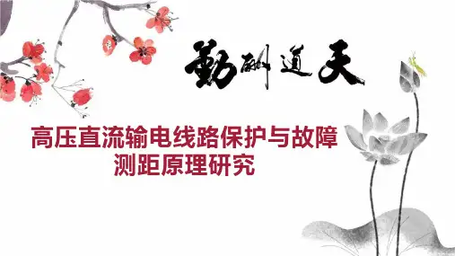 高压直流输电线路保护与故障测距原理研究