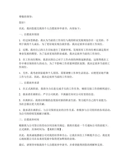 个人自愿放弃申请书模板