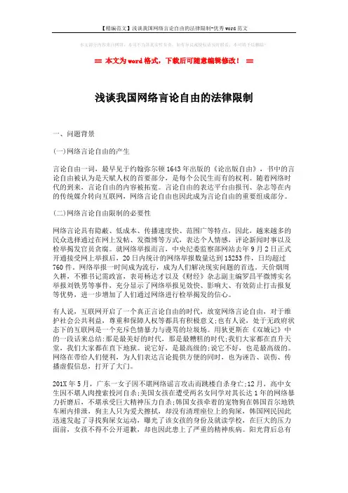 【精编范文】浅谈我国网络言论自由的法律限制-优秀word范文 (4页)