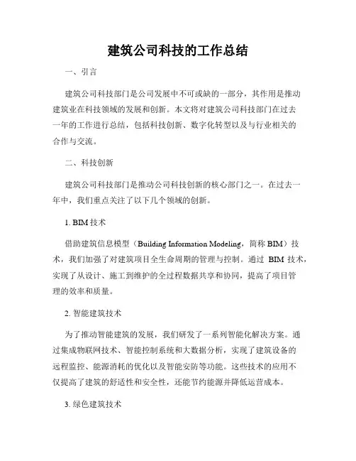 建筑公司科技的工作总结