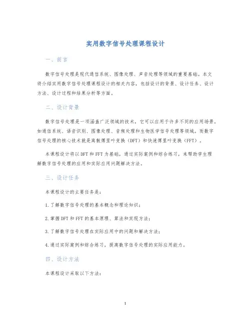 实用数字信号处理课程设计