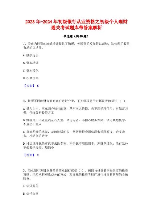 2023年-2024年初级银行从业资格之初级个人理财通关考试题库带答案解析