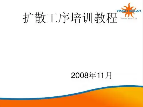 扩散工序培训教程