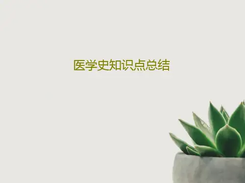 医学史知识点总结课件