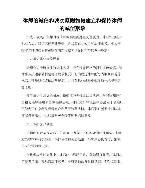 律师的诚信和诚实原则如何建立和保持律师的诚信形象