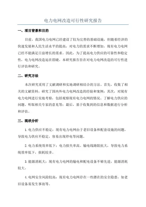电力电网改造可行性研究报告