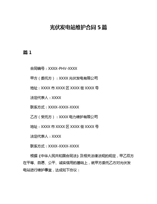 光伏发电站维护合同5篇