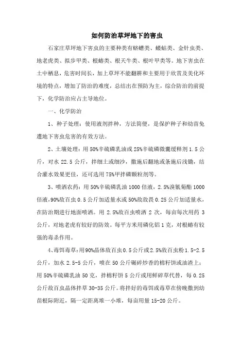如何防治草坪地下的害虫